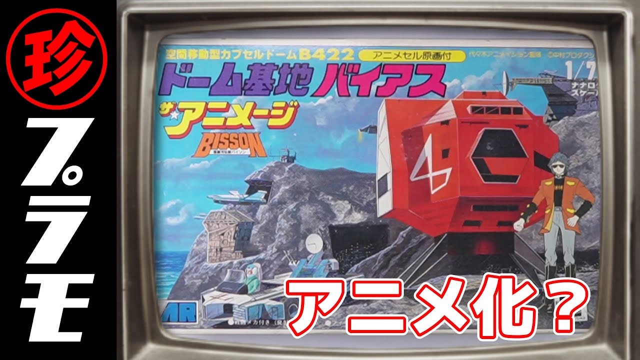 基地まであった！超銀河伝説バイソンシリーズ！の巻【珍プラ22】