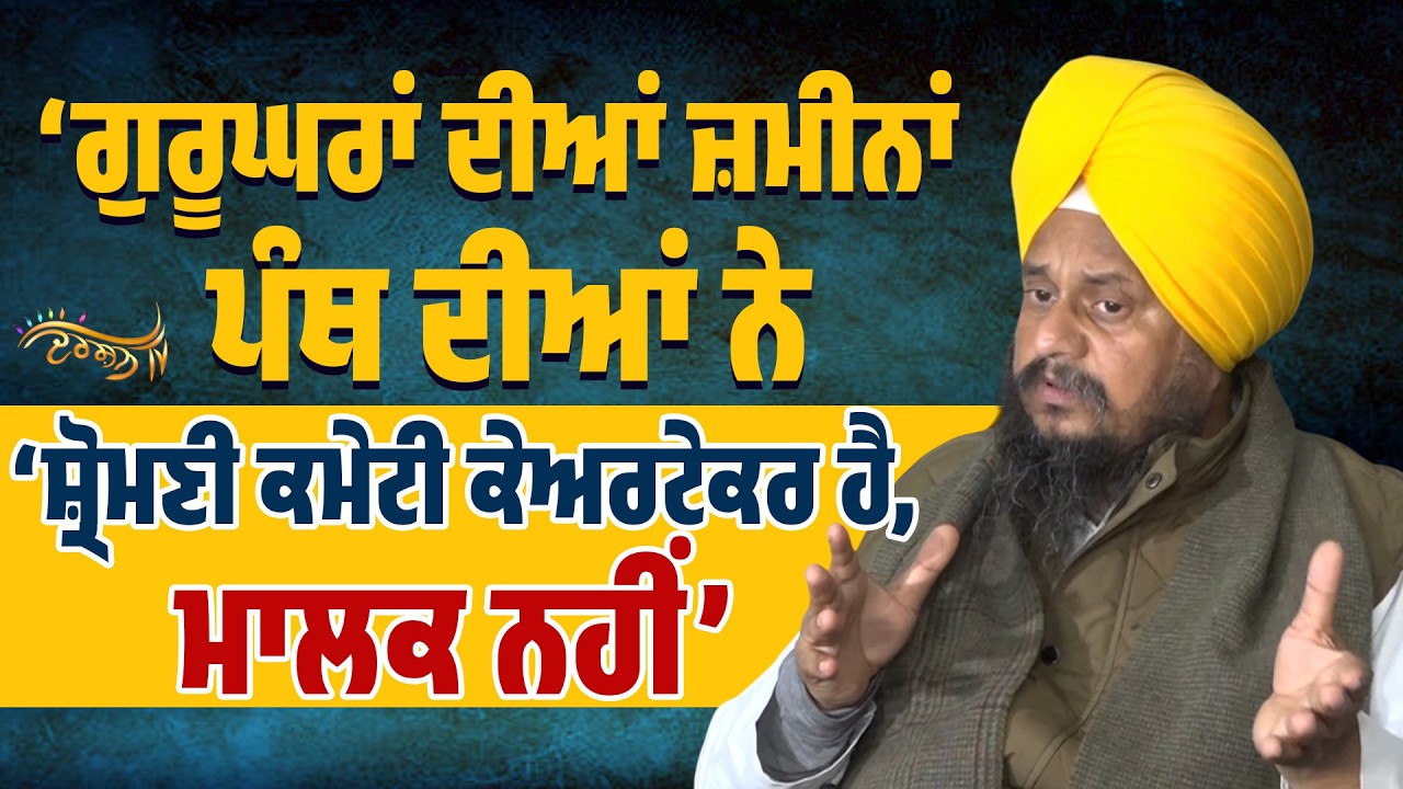 ‘SGPC ਨੇ ਕਿੱਥੇ-ਕਿੱਥੇ ਤੇ ਕਿੰਨੀ ਵੇਚੀ ਗਈ ਗੁਰੂਘਰਾਂ ਦੀ ਜ਼ਮੀਨ’ Giani Harpreet Singh ਨੇ ਖੋਲ੍ਹ’ਤੇ ਸਾਰੇ ਭੇਤ
