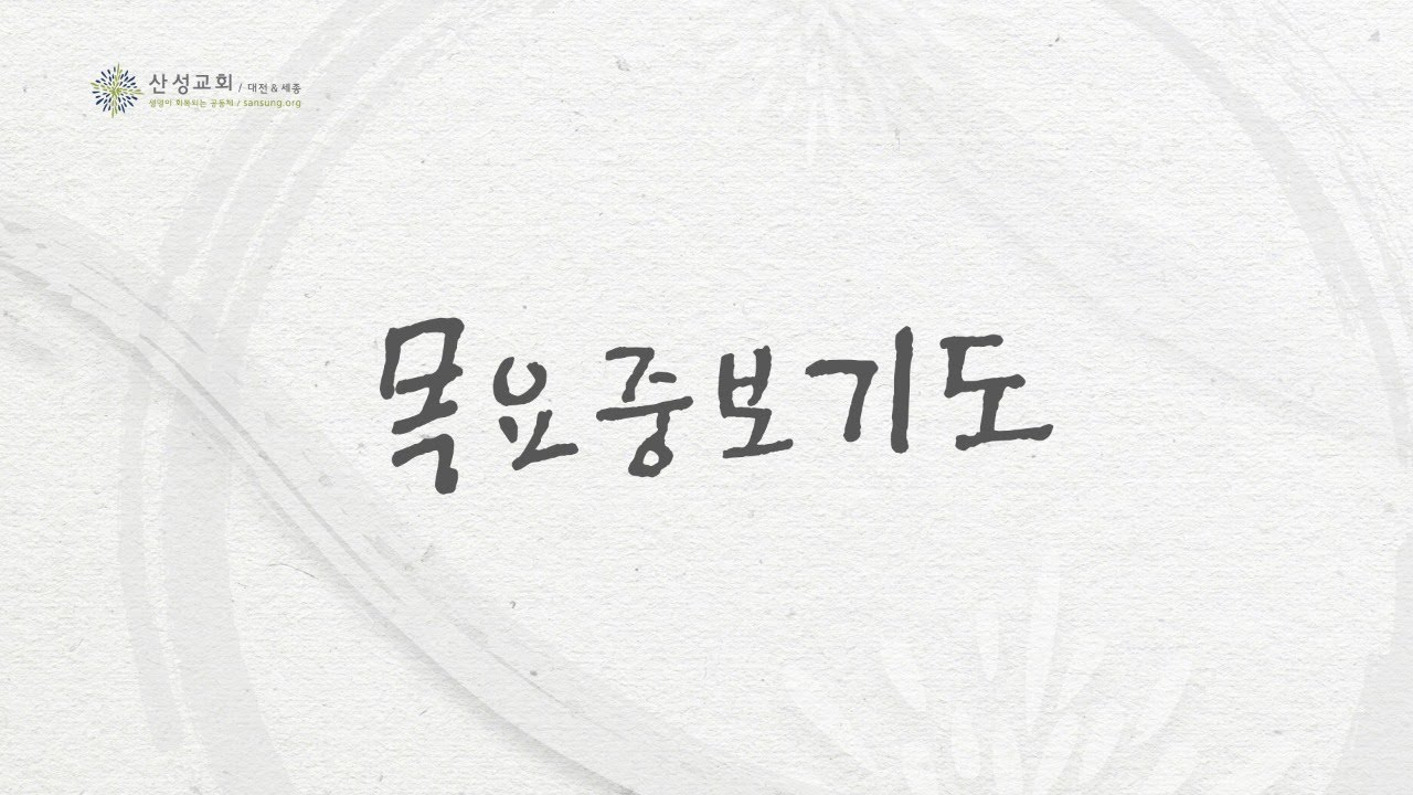 2026/03/19 산성교회 목요중보기도