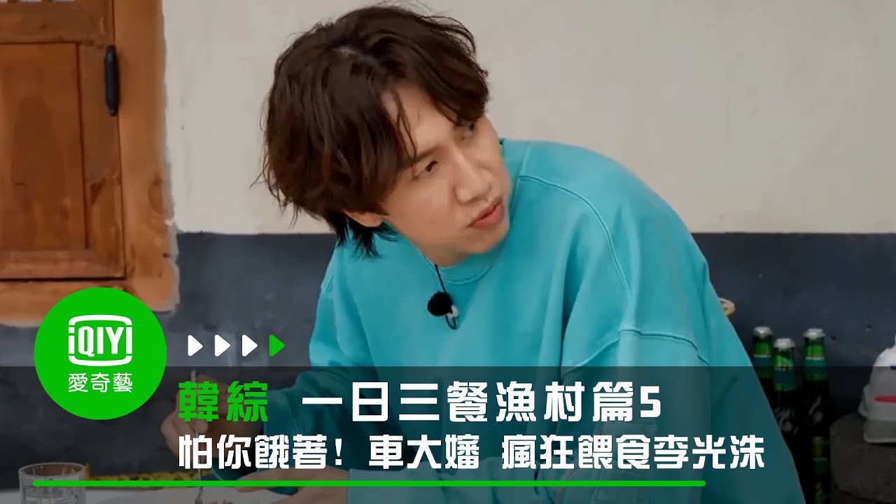 《一日三餐漁村篇5》EP6: 怕你餓著! 車大嬸 瘋狂餵食李光洙 ｜愛奇藝台灣站