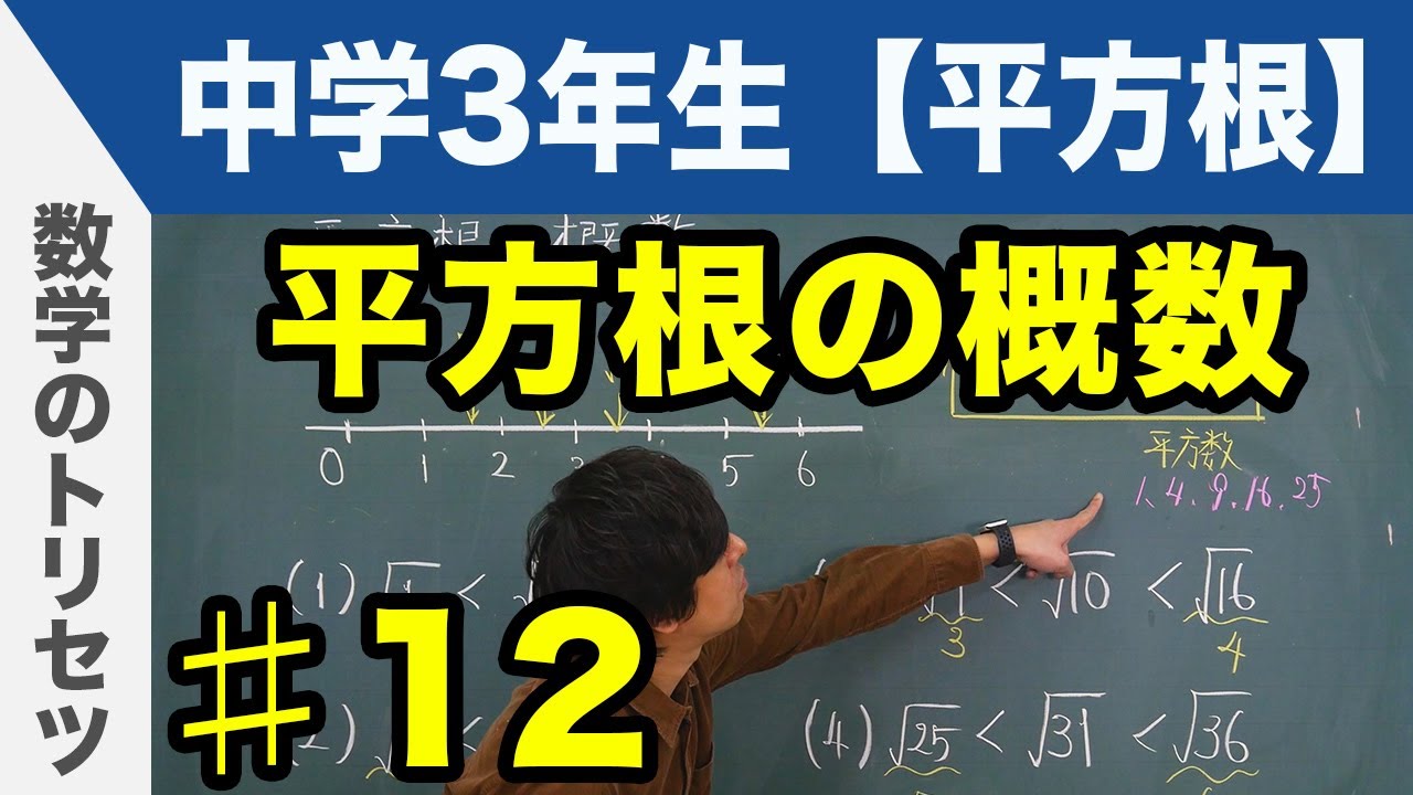 平方根の概数【中学3年生】数学