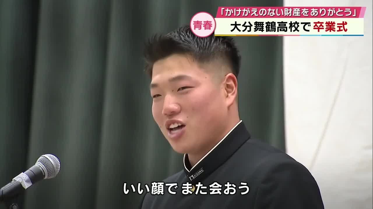 大分舞鶴高校で卒業式「夢をたくさん叶えた未来でいい顔でまた会おう」313人が旅立ちの日迎える