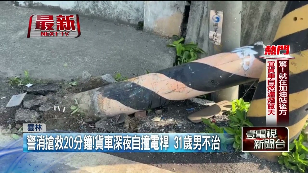 雲林深夜死亡車禍　31歲男返家自撞電桿斷魂