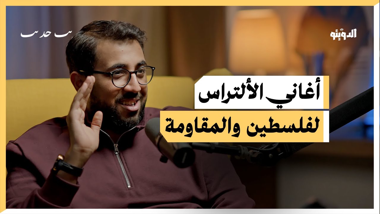 جماهير كرة القدم في العالم وهتاف فلسطين | بودكاست الدويتو