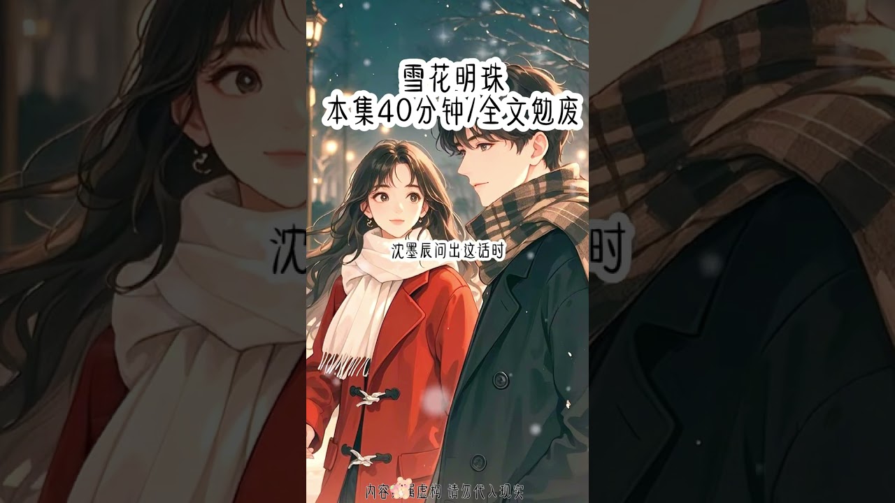 雪花明珠｜#评分9.5分以上的小说 #好看又过瘾的小说推荐 #好文分享 #炒鸡好看小说 #给瓦火