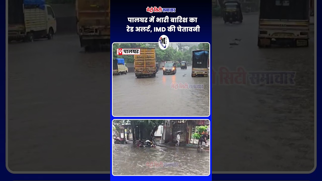 Red alert for heavy rain in Palghar, IMD warning #palghar #MumbaiRains #BreakingNews