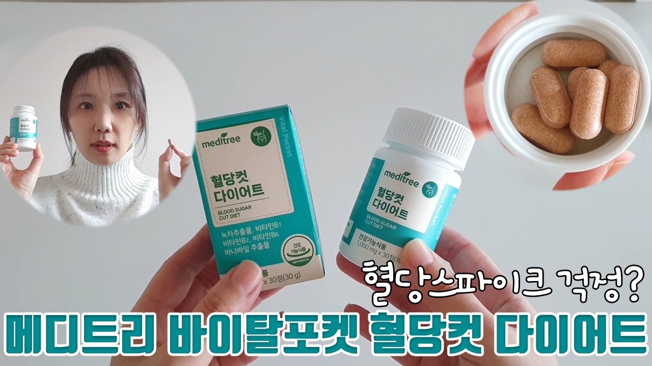 식후혈당 걱정이라면? 유지어터 메디트리 바이탈포켓 혈당컷 다이어트