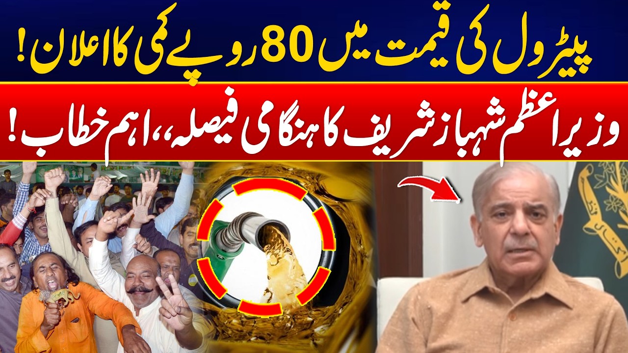 Petrol Price Slashed by 80 Rupees &ndash; PM Shahbaz Sharif Huge Announcement - Important Speech