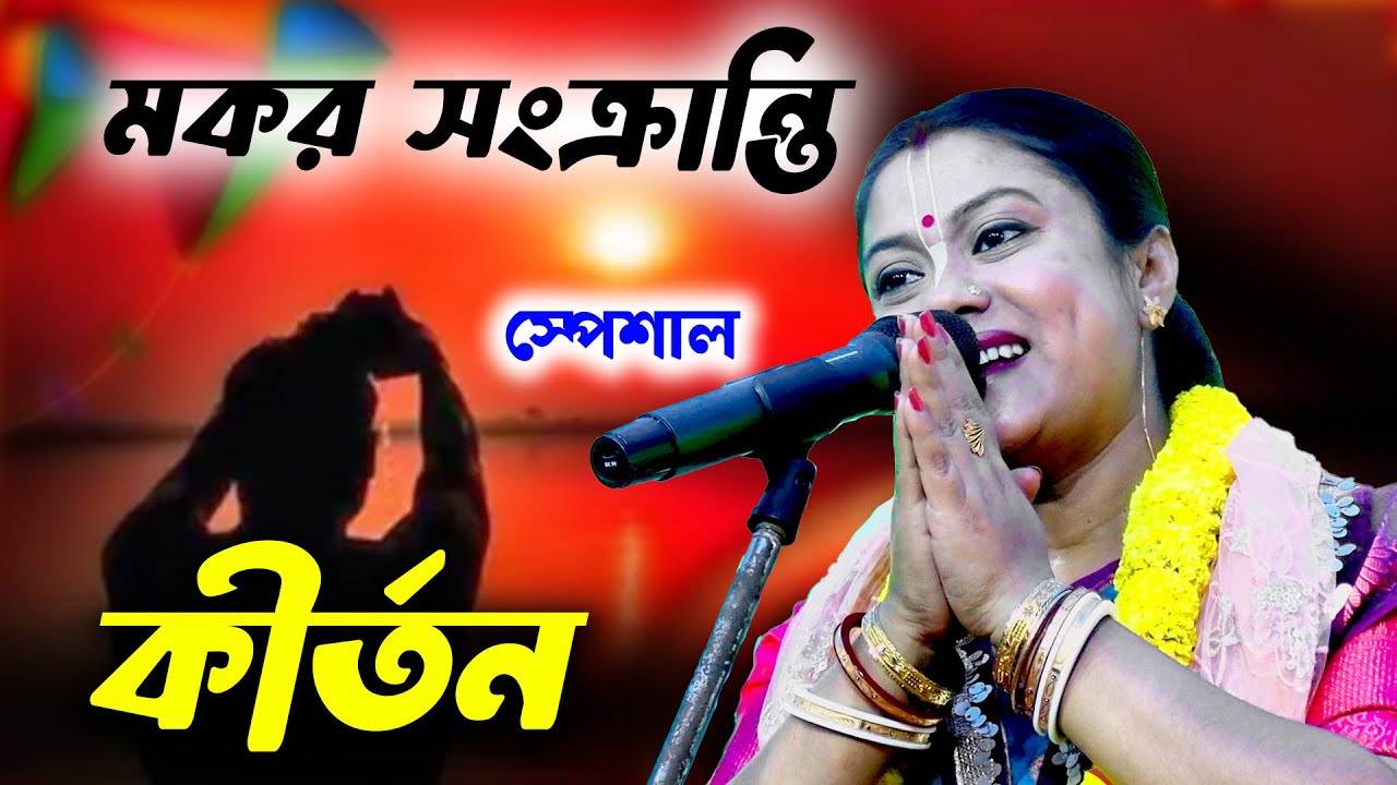 মকর সংক্রান্তি স্পেশাল নতুন কীর্তন | Sampa Goswami Kirtan 2026 | #kirtan #bangla #2026 #devotional