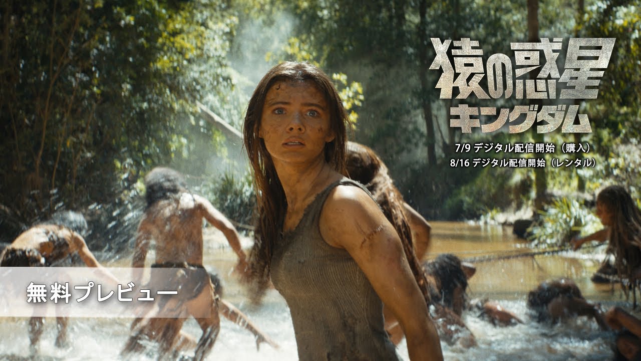 『猿の惑星／キングダム』無料プレビュー