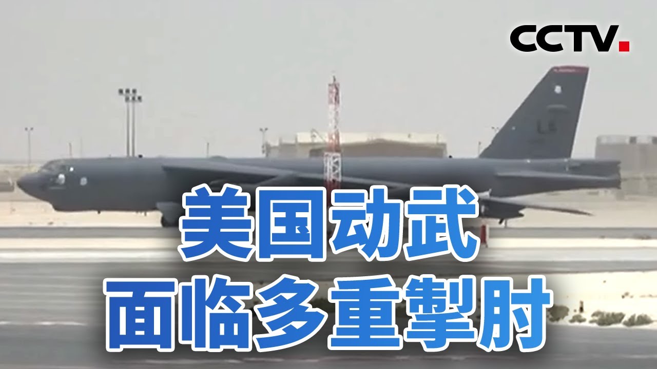 美伊“直接沟通”停止 美军机活动“显著增加”？20260114 | CCTV中文《今日亚洲》