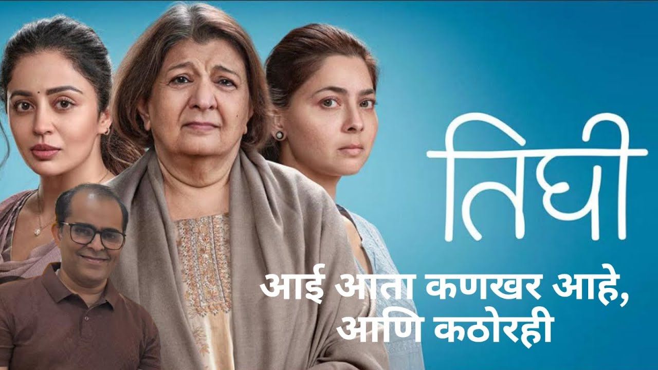 Marathi film review Tghi, आई आता कणखर आहे आणि कठोरही, must watch in theaters