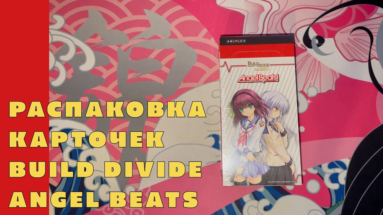 Распаковка коллекционных карточек Build Divide (Angel Beats)