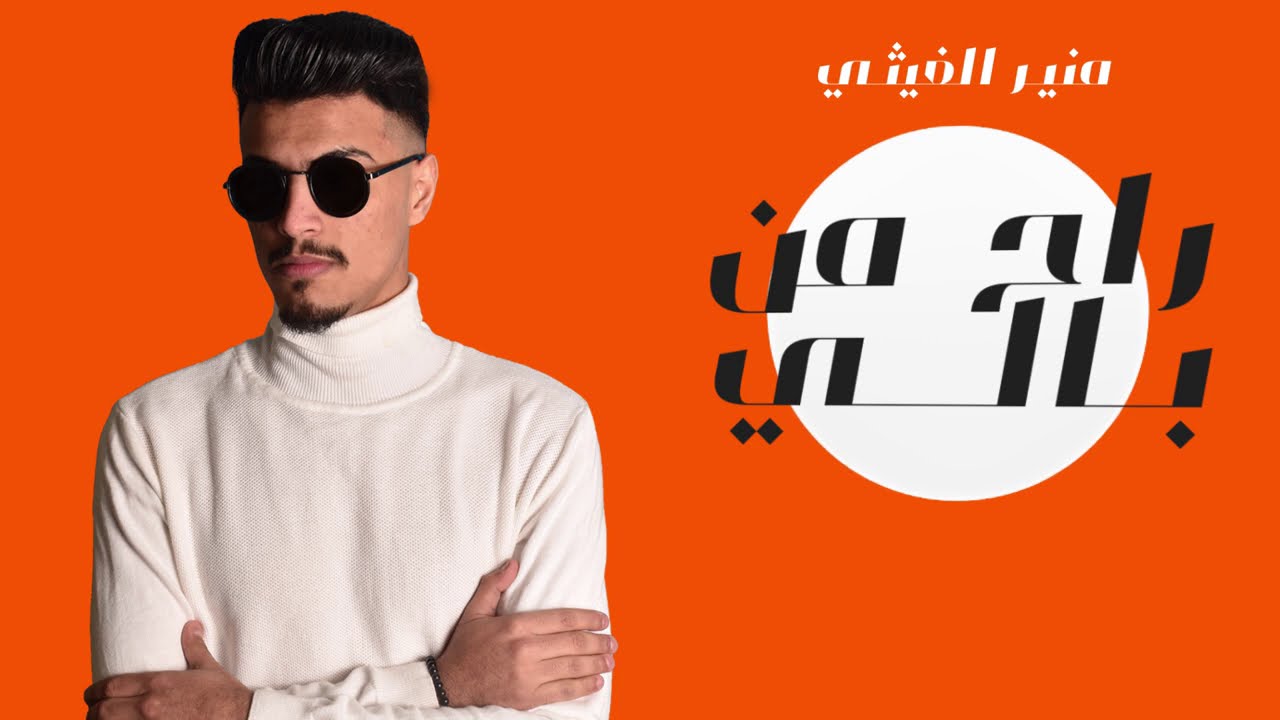 منير الغيثي | راح من بالي