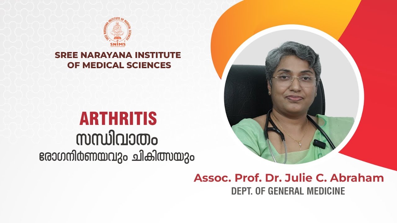 സന്ധിവാതം I Arthritis I  രോഗനിർണയവും ചികിത്സയും I SNIMS