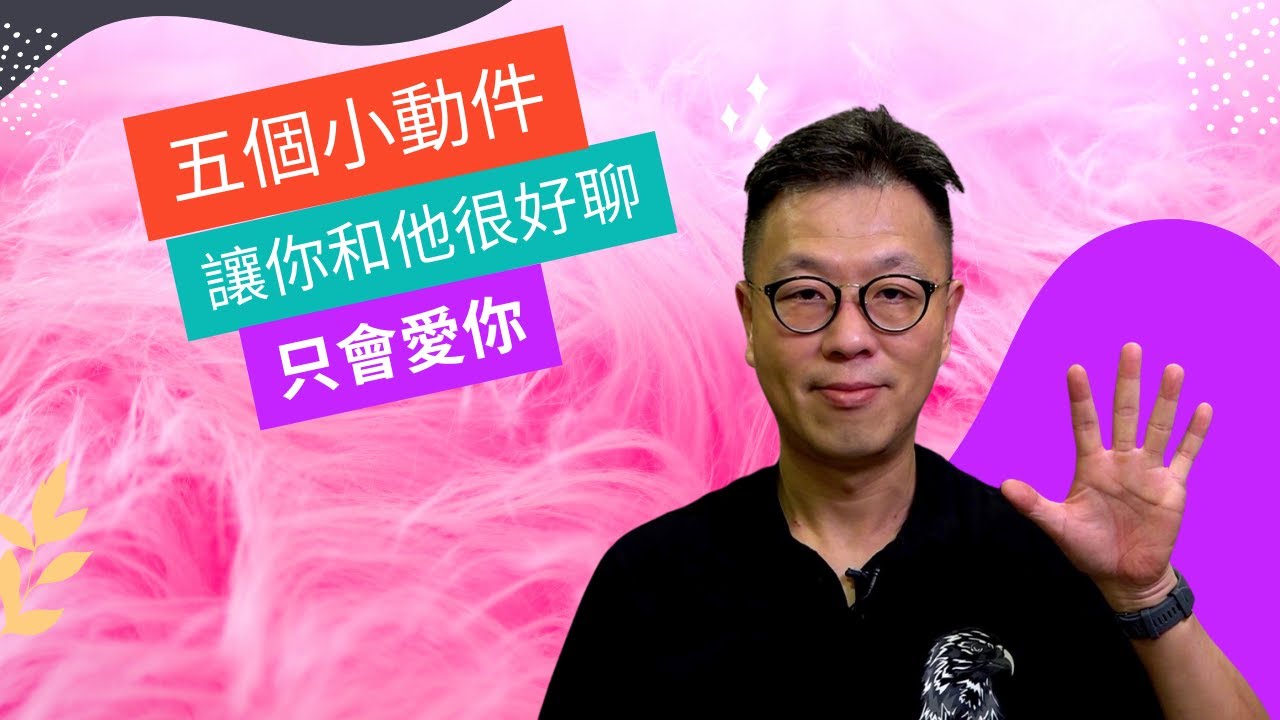 【五個小動作讓他和你很好聊不停愛你｜和任何人都很好聊｜磁場對了甚麼都對】