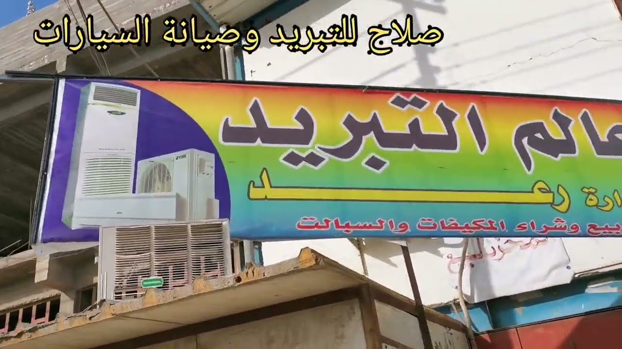 شاهد محلات التبريد المنزلي المستعمل تفصيخ وقطع غيار كل السبالت ولمكيفات العالم  شاهد  محلات المستعمل