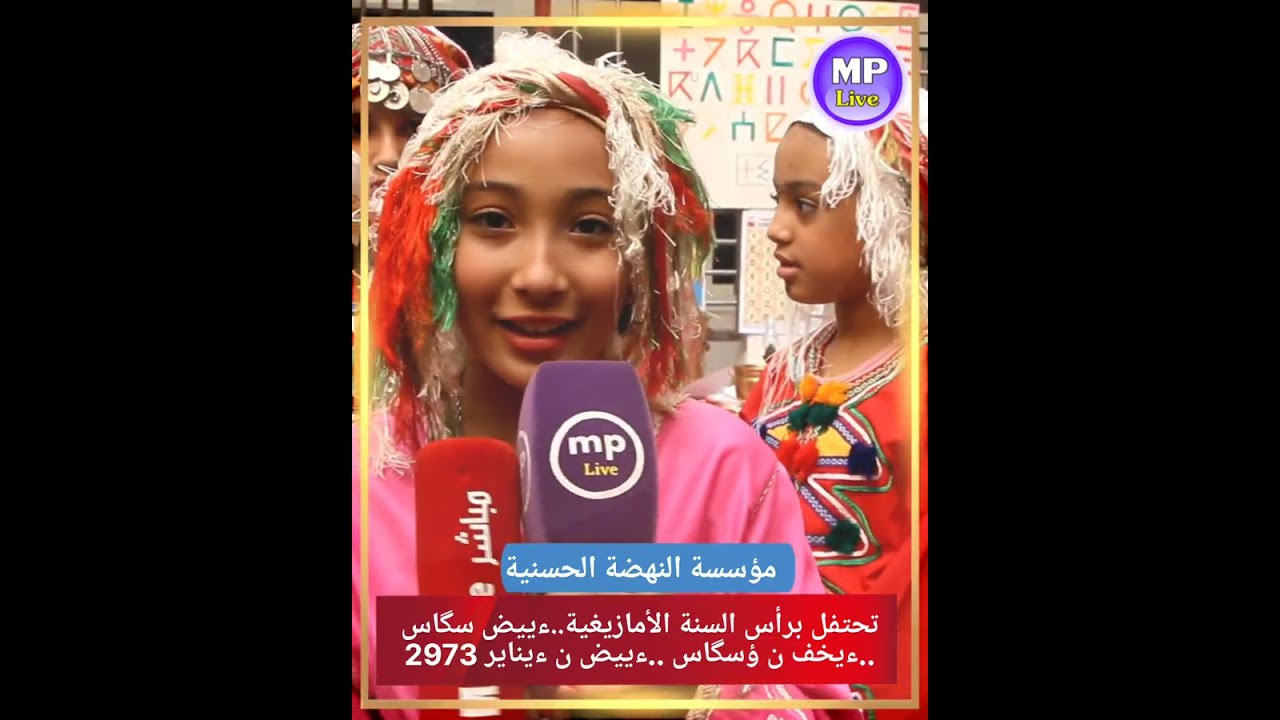 مؤسسة النهضة الحسنية تحتفل برأس السنة الأمازيغية..ءييض سگاس..ءيخف ن ؤسگاس ..ءييض ن ءيناير 2973