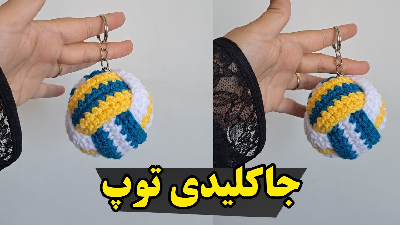 آموزش بافت توپ