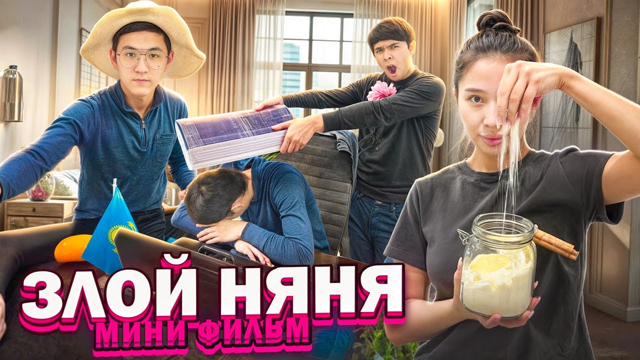 ЗЛОЙ НЯНЯ МИНИ ФИЛЬМ🫵🏻