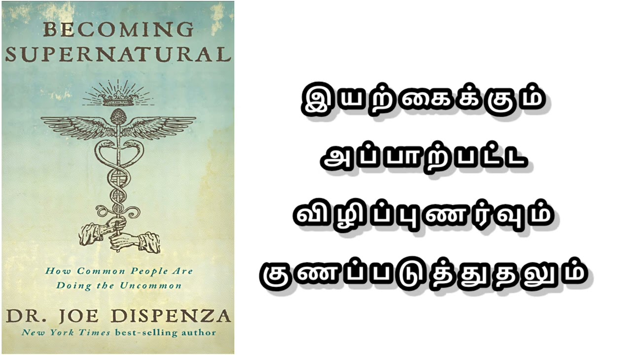 டாக்டர் ஜோ டிஸ்பென்சா:மனம், உடல், ஆற்றல்-உங்கள் அதிபூர்வ சக்தியை (Supernatural)கட்டவிழ்ப்பது எப்படி?