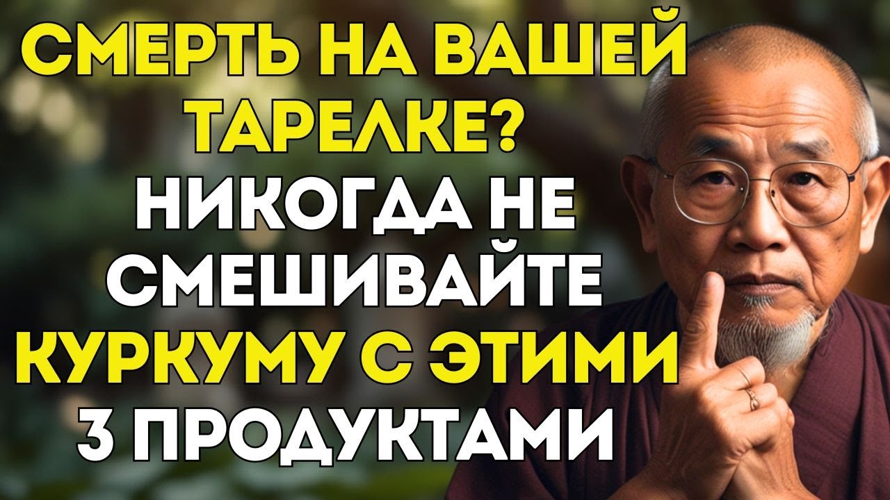 Никогда Не Смешивайте Куркуму с Этими Продуктами - Это Может Вызвать Серьезные Проблемы со Здоровьем