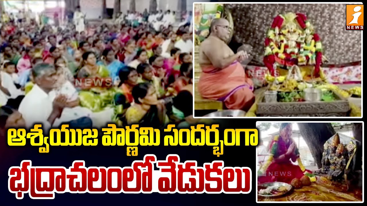 ఆశ్వయుజ పౌర్ణమి సందర్భంగా భద్రాచలంలో వేడుకలు | Ashwayuja Pournami | Badrachalam | iNews