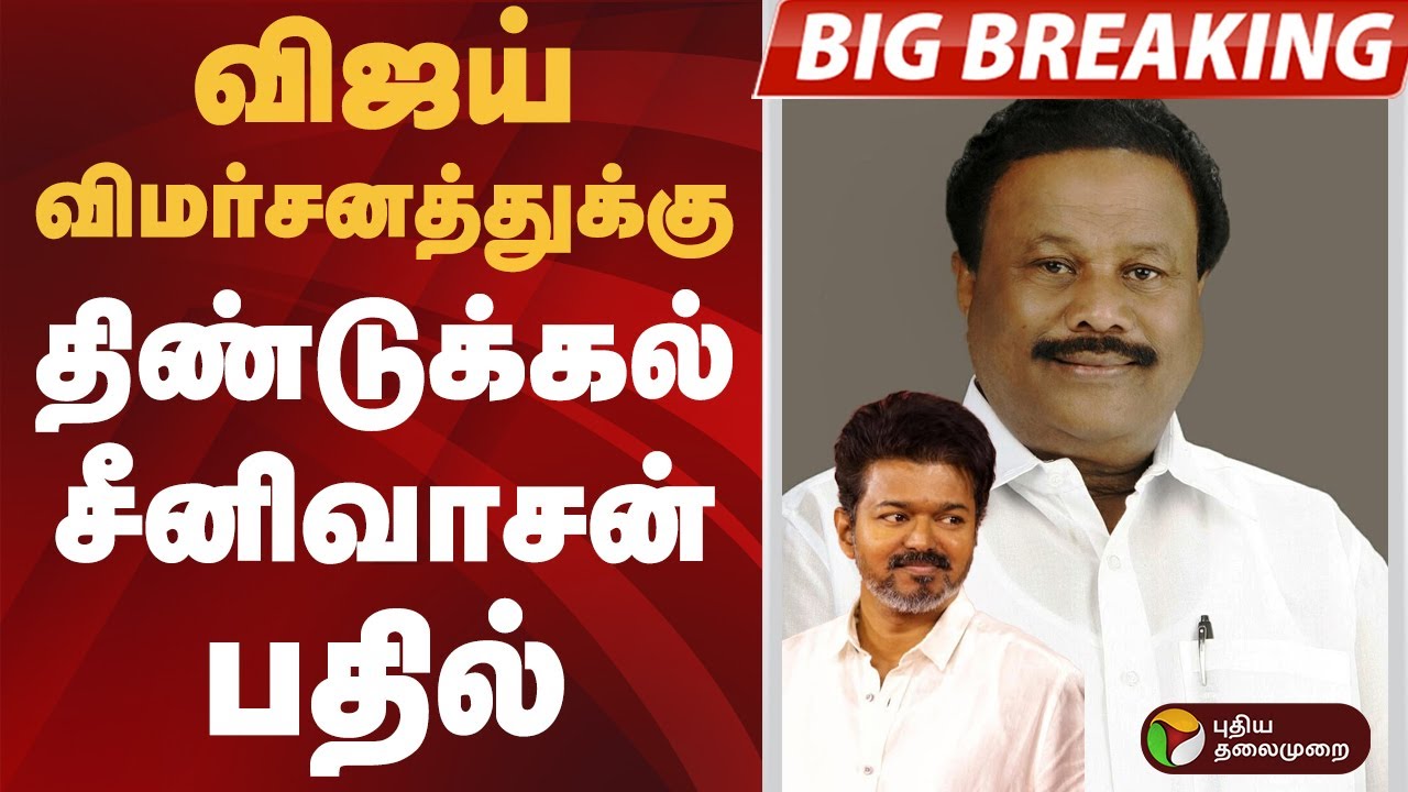 #BIGBREAKING | விஜய் விமர்சனத்துக்கு திண்டுக்கல் சீனிவாசன் பதில் | Dindigul C. Sreenivasan | #vijay