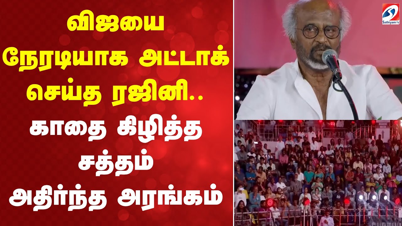 RajiniSpeech  | Vijay | விஜயை நேரடியாக அட்டாக் செய்த ரஜினி.. காதை கிழித்த சத்தம் - அதிர்ந்த அரங்கம்