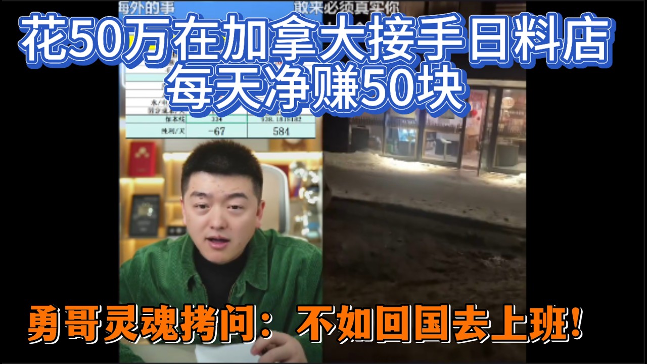 花50万在加拿大接手日料店，每天净赚50块，勇哥灵魂拷问：不如回国去上班！
