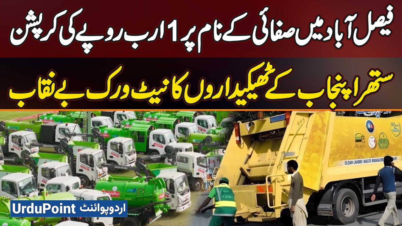 Rs 1 Billion Corruption In Faisalabad Cleanliness | Suthra Punjab Contractors Exposed
