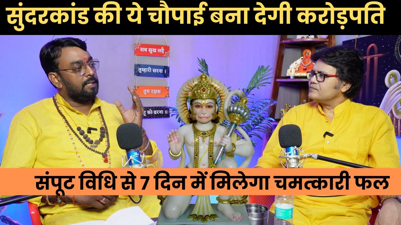 सुंदरकांड की ये चौपाई बना देगी करोड़पति  संपूट विधि से मिलेगा  लाभ,Hanuman Bhakti channel