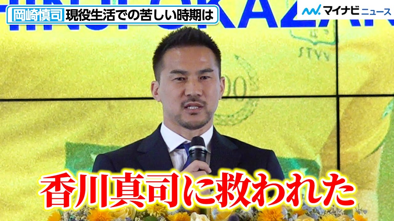 岡崎慎司、「香川真司に救われた」一番苦しい時期を支えてくれた“盟友”に感謝　「引退記者会見」