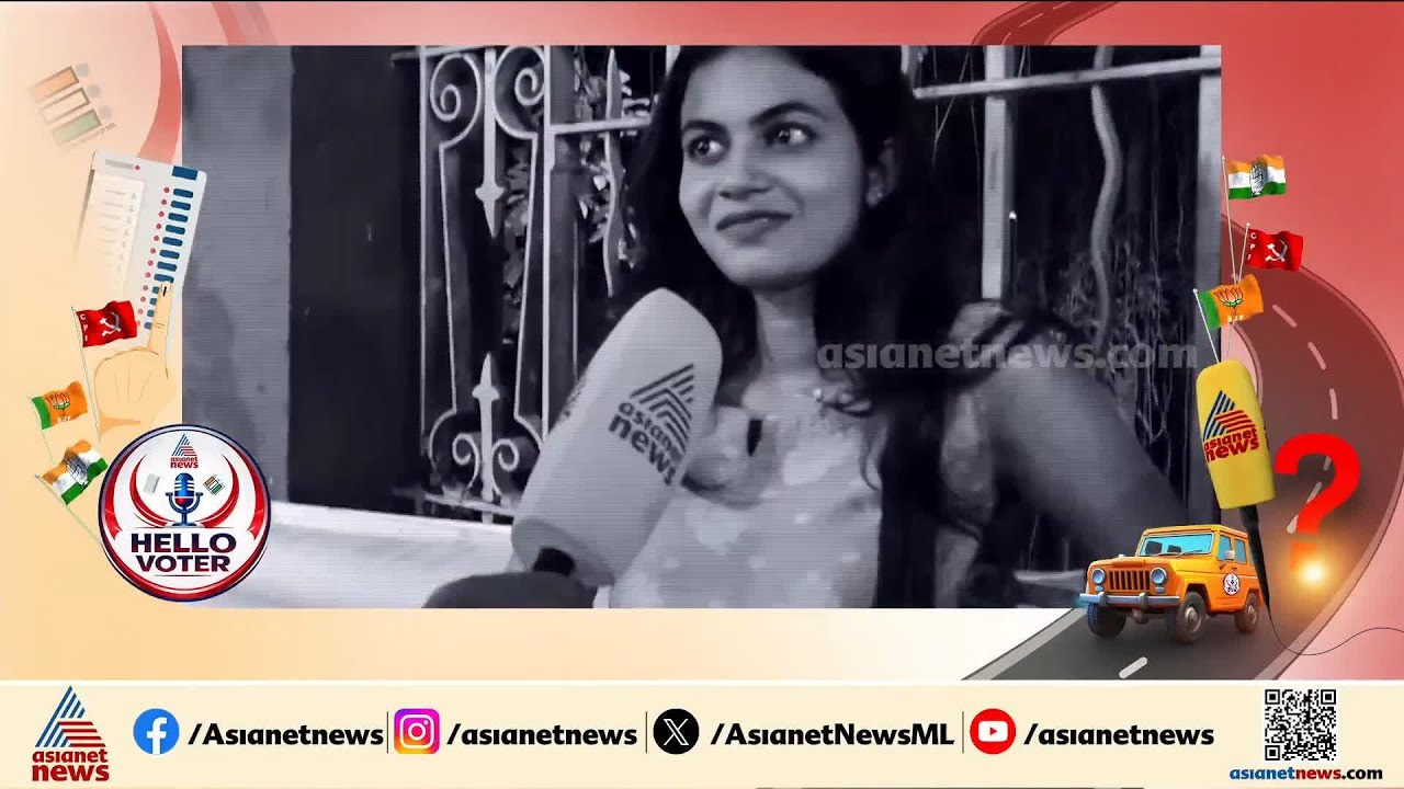 ആളെ നോക്കിയാണോ പാര്‍ട്ടി നോക്കിയാണോ വോട്ട് ചെയ്യുക;യൂത്തിന്‍റെ മനസിലിരുപ്പ് എന്ത് ?