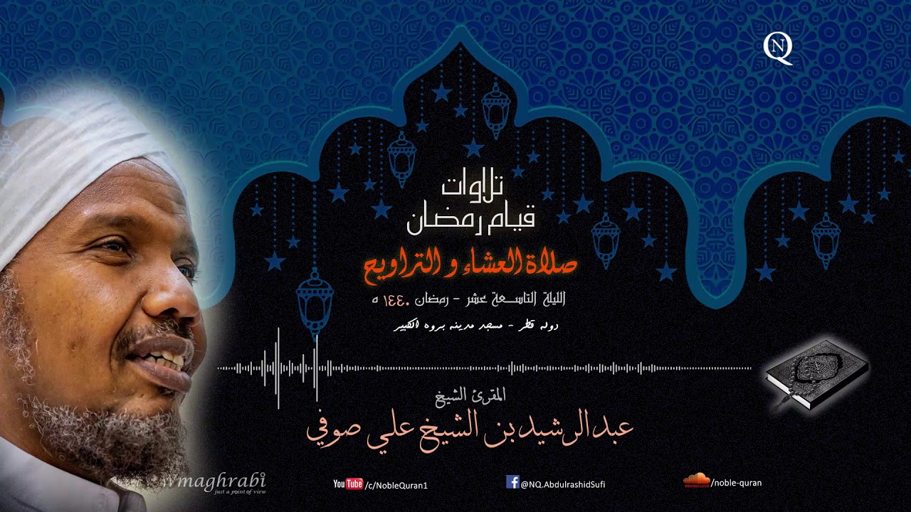الشيخ عبد الرشيد صوفي - العشاء و التراويح 24 رمضان 1440 ه -  سورالأحزاب و سبأ و فاطر