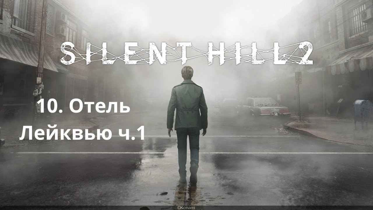 Прохождение Silent Hill 2 Remake. Отель Лейквью ч.1