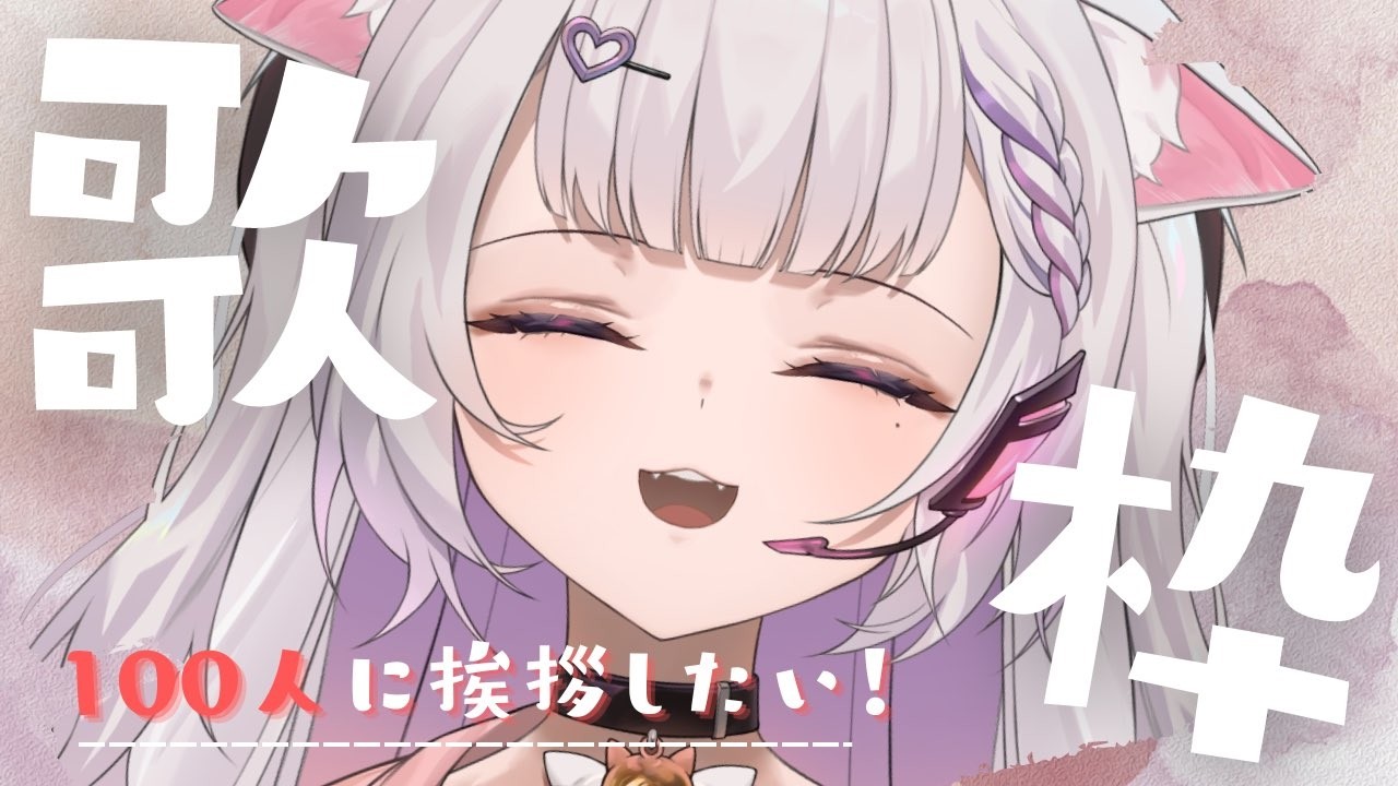 【 歌枠 】歌声最強ねこが１００人と挨拶したいそうです！！　 初見さん待ってる～！