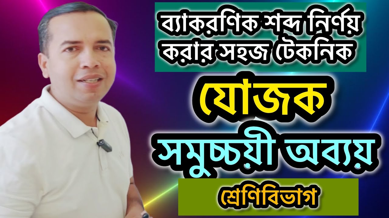 যোজক | সমুচ্চয়ী অব্যয় | অব্যয় পদ | ব্যাকরণিক শব্দ | jojok | somucchoye obboy | bekoronik sobdo