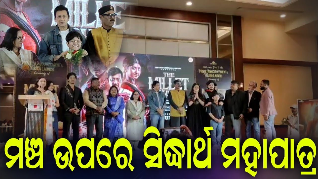 ମଞ୍ଚ ଉପରେ ଅଭିନେତା ସିଦ୍ଧାର୍ଥ ମହାପାତ୍ର || ODIA SUPERSTAR || SIDHARTHA MAHAPATRA || @Rajdhani24odia 