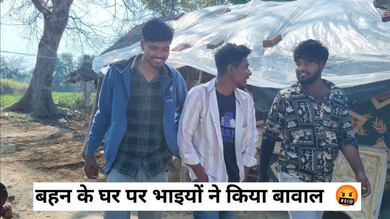 दीदी के घर पर भाइयों ने किया बवाल 🤬||अवधी कॉमेडी वीडियो 🤣 || #funnyvideo #funnyvideocomedyvideo
