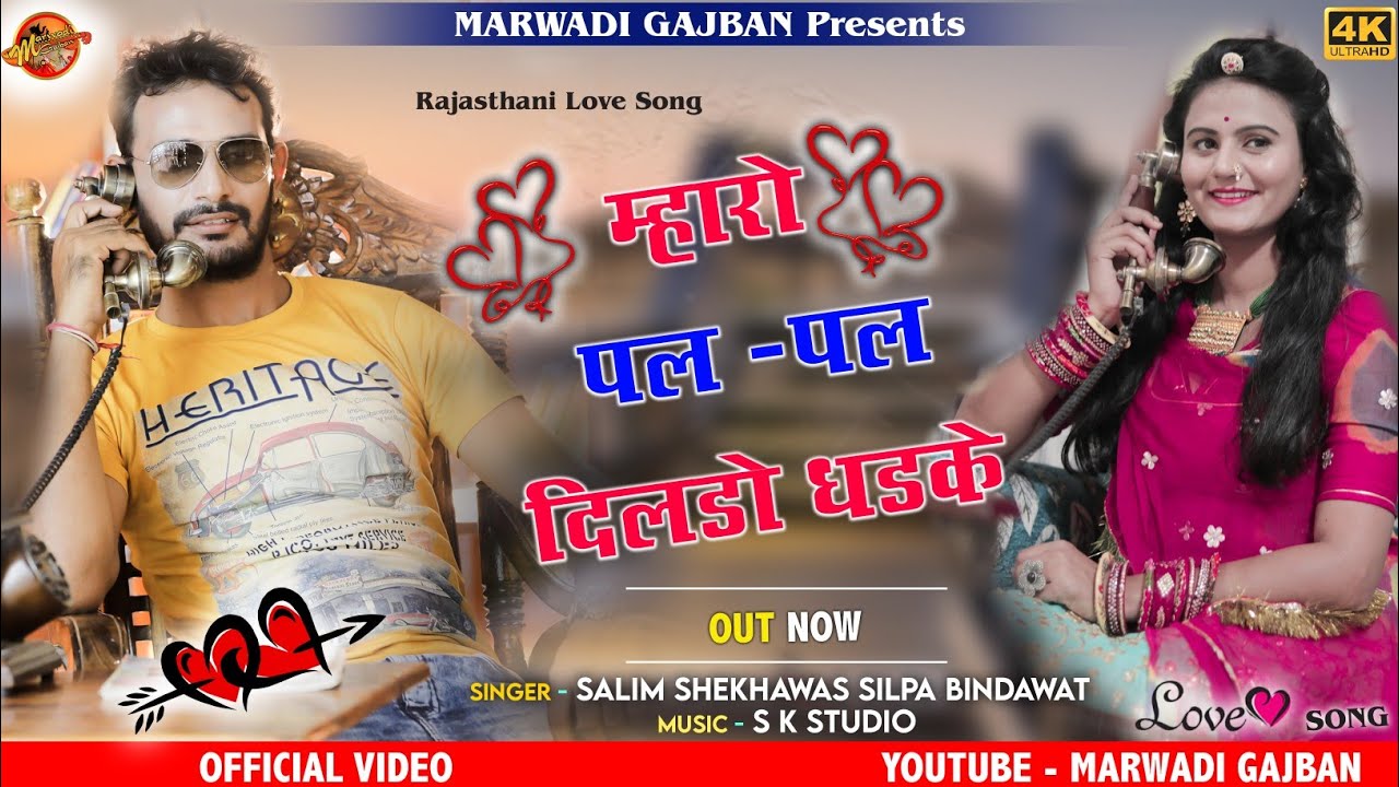 Salim shekhawas song | म्हारो पल पल दिलडो़ धड़के | Suresh chaudhari soniya Solanki