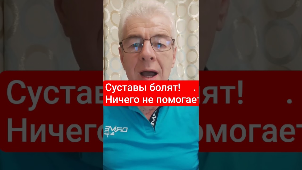Суставы болят!Ничего не помогает!Консультация в Вацап+375336706891 #врекомендацииютуба #артритартроз