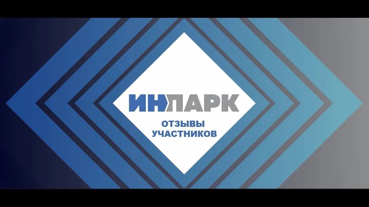 Отзывы о Форуме &laquo;ИнПарк&raquo;. Константин Никоноров, заместитель генерального директора AVA Group