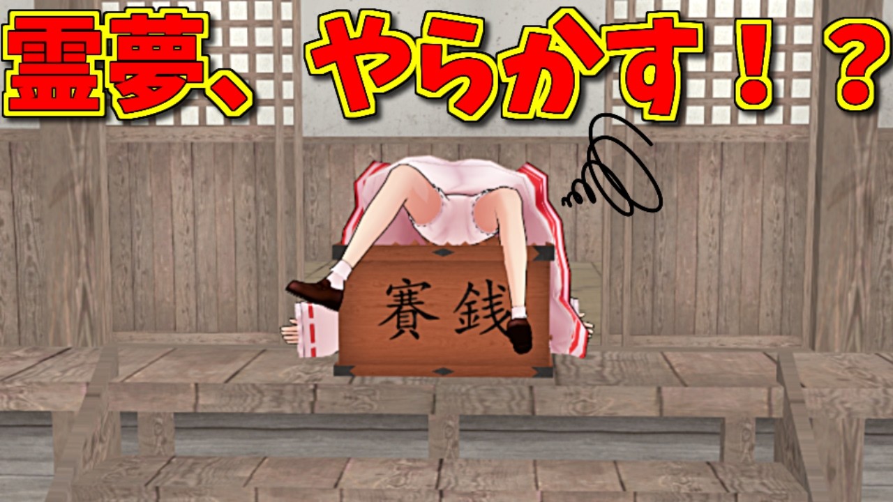 [Touhou MMD] Результат того, что сделала Рейму... [MMD Kamishibai]