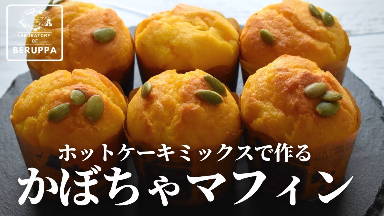 【バター不要が美味しい】ホットケーキミックスで作る！かぼちゃマフィンの秘密のレシピ