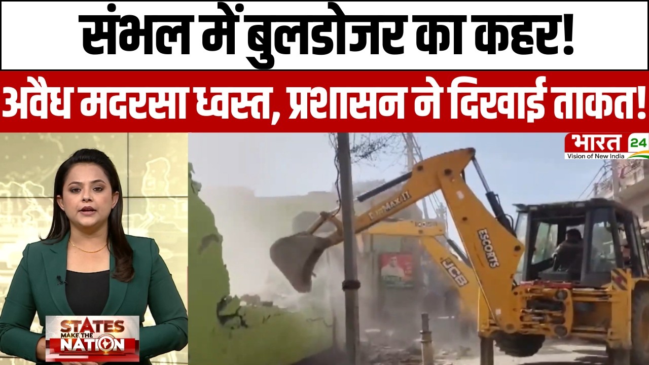 Sambhal Bulldozer Action: संभल में बुलडोजर का कहर! अवैध मदरसा ध्वस्त, प्रशासन ने दिखाई ताकत! | UP