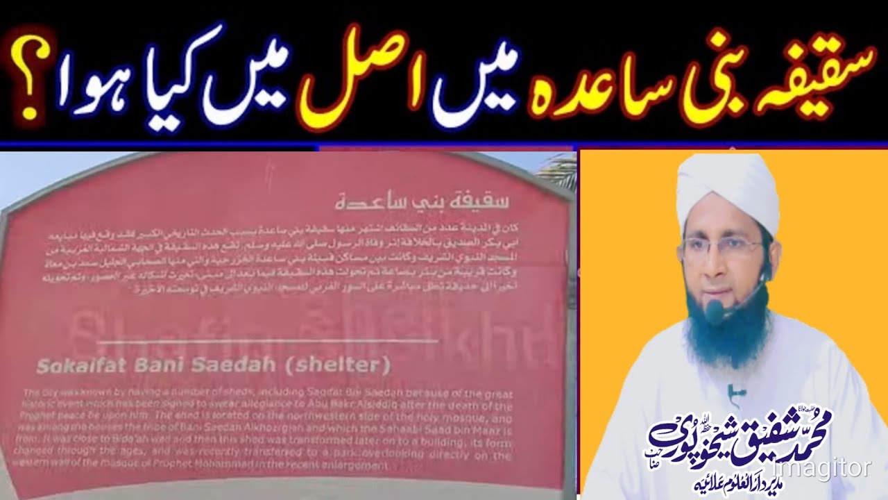 Saqifah Bani Saeda Ki Asal Dastan | سقیفہ بنی ساعدہ کی اصل داستان | Muhammad Shafiq Sheikhupuri