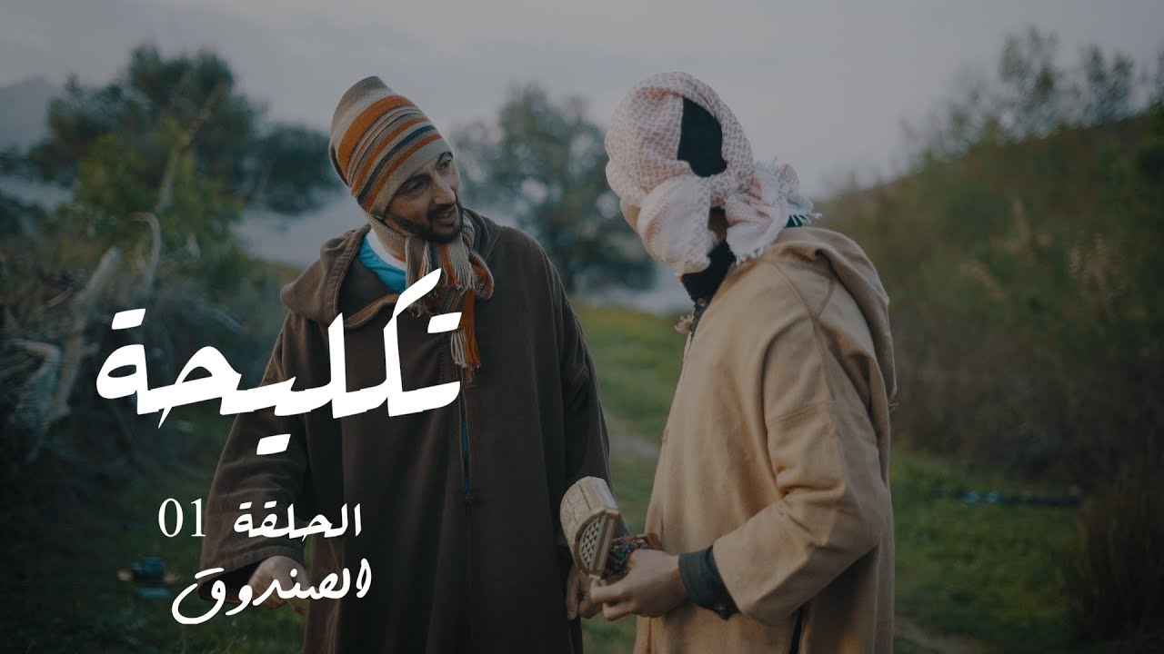 تكليحة  الحلقة  الأولى  -  الصندوق  -  .