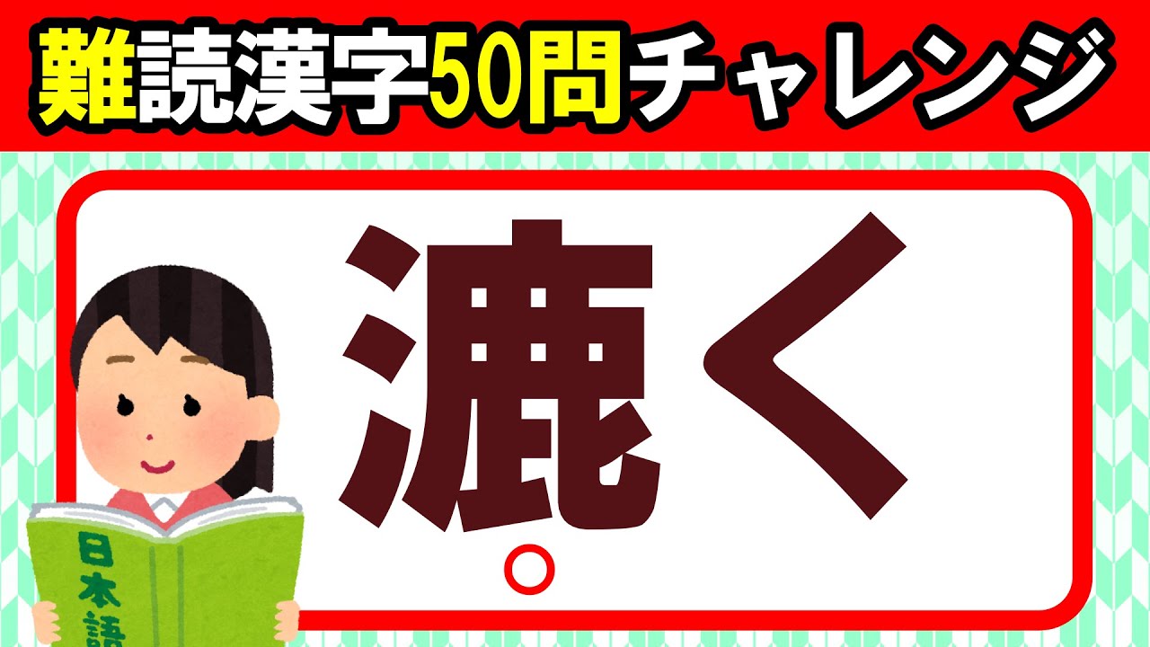 【漉く】読むだけで賢くなる！難読漢字50問チャレンジ｜脳トレ｜脳活