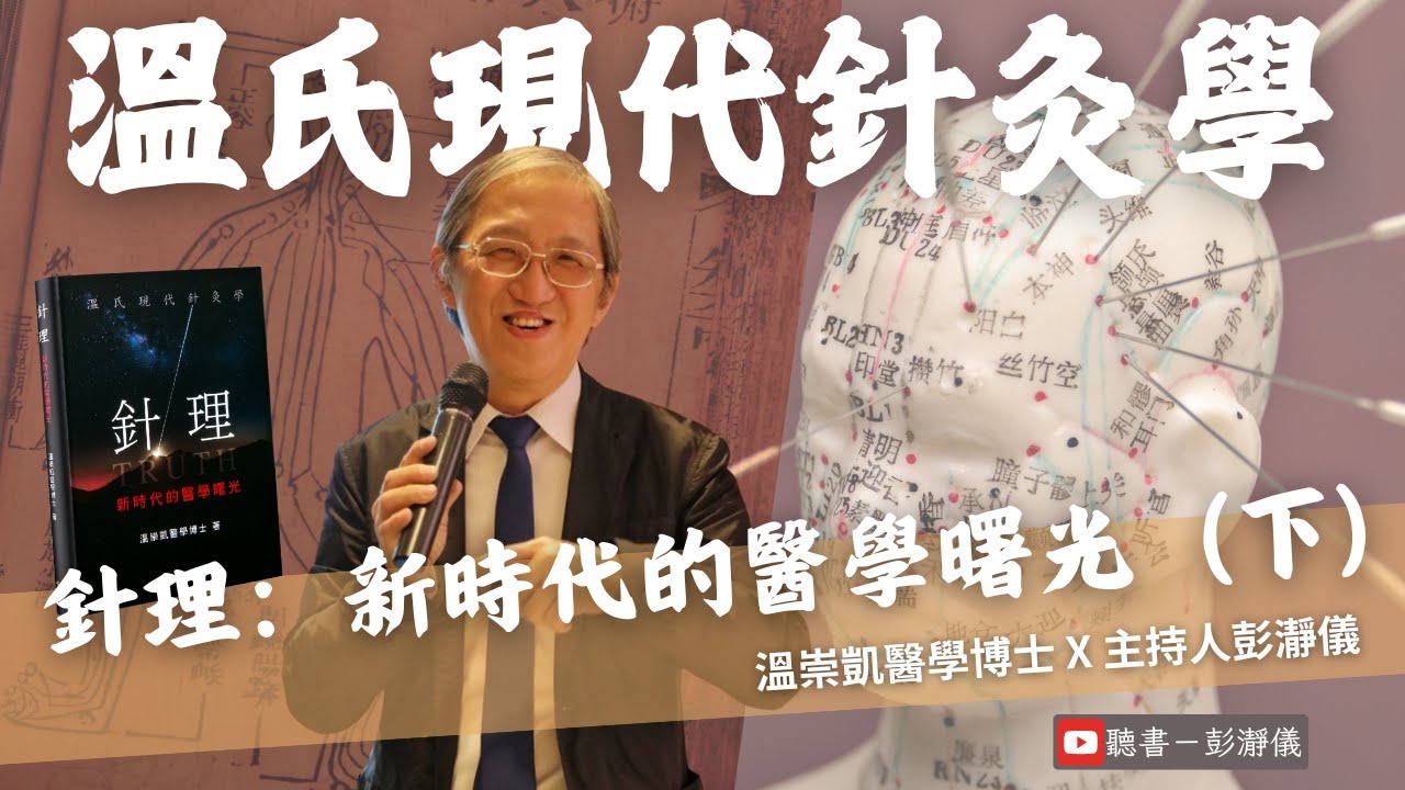 針理：新時代的醫學曙光（下）—溫氏現代針灸學的適應症_醫學博士溫崇凱中醫師Ｘ主持人彭瀞儀